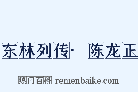 东林列传·陈龙正是什么意思的图片